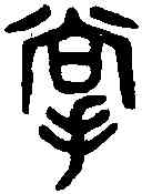 掌,吳大澂 書論語,書法字典